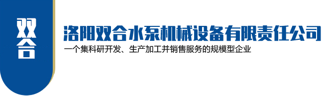 洛陽雙合水泵機械設(shè)備有限責(zé)任公司