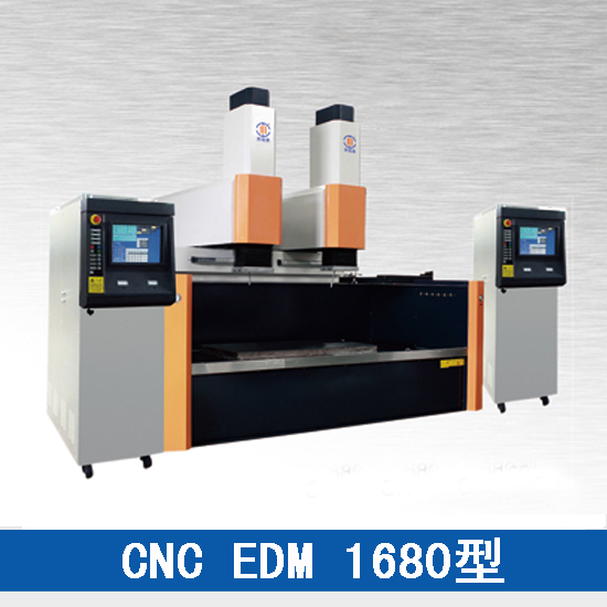 CNC EDM 1680型